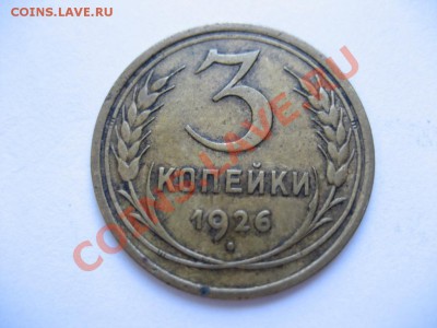 3 копейки 1926г. до 22.00 27.06.2013 - монеты 382