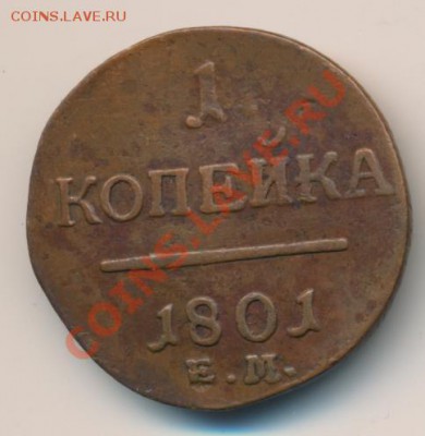 копейка - 1800 ЕМ - 368+