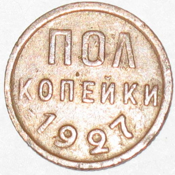 2к1927 - 0.5к1927