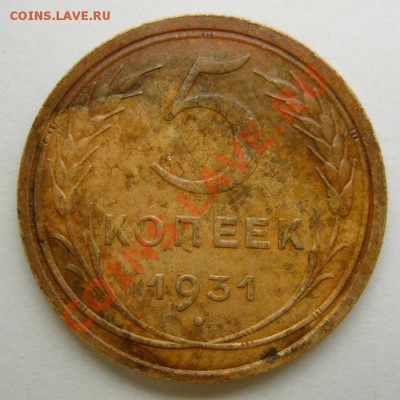 5 копеек 1931 небольшой раскол шт. на об.ст. - 5к1931-р