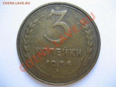3 копейки 1936 до 22.00 по Москве 27.06.2013 - монеты 384