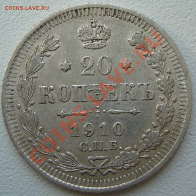 20 копеек 1910 г. до 26.06-22.00.00 по Москве - P1120842.JPG
