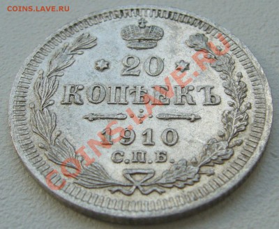 20 копеек 1910 г. до 26.06-22.00.00 по Москве - P1120843.JPG