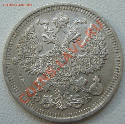 20 копеек 1910 г. до 26.06-22.00.00 по Москве - P1120844.JPG