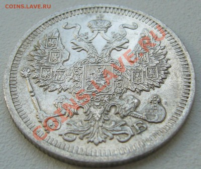 20 копеек 1910 г. до 26.06-22.00.00 по Москве - P1120845.JPG