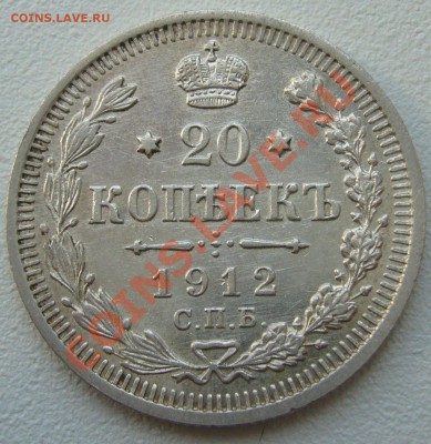 20 копеек 1912 г. до 26.06-22.00.00 по Москве - P1120846.JPG