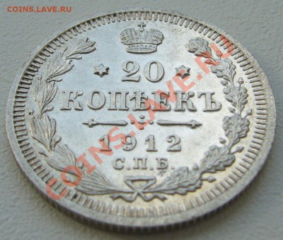 20 копеек 1912 г. до 26.06-22.00.00 по Москве - P1120848.JPG