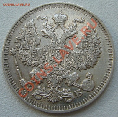 20 копеек 1912 г. до 26.06-22.00.00 по Москве - P1120850.JPG