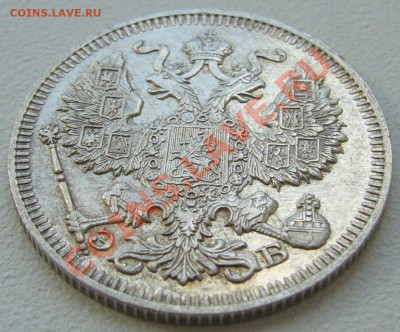 20 копеек 1912 г. до 26.06-22.00.00 по Москве - P1120852.JPG