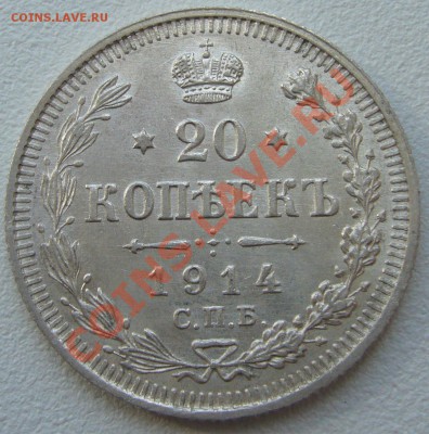 20 копеек 1914 г. до 26.06-22.00.00 по Москве - P1120853.JPG