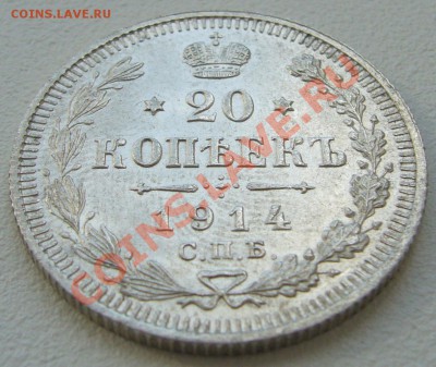 20 копеек 1914 г. до 26.06-22.00.00 по Москве - P1120855.JPG