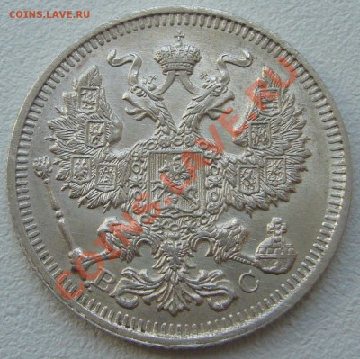 20 копеек 1914 г. до 26.06-22.00.00 по Москве - P1120857.JPG