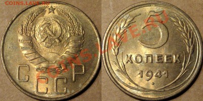 5 копеек 1941 года, aUNC, до 27.06.2013 22-00 - 5к41
