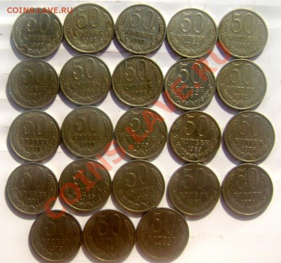 50 копеек СССР (короткий) 43 шт. до 27.06.2013 до 22-00 - Изображение 974