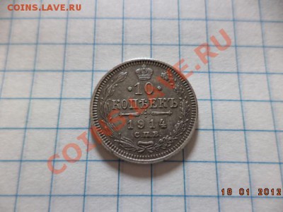 10 копеек В.С. 1914 год С.П.Б. (состояние) - DSC00857.JPG