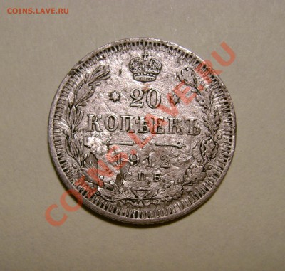 20 копеек 1912 год. Определение подлинности! - 1