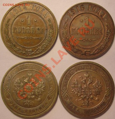 1 коп. 1914 и 1916г.г.-до 28.06.13. 22-00мск - 1.1914,16
