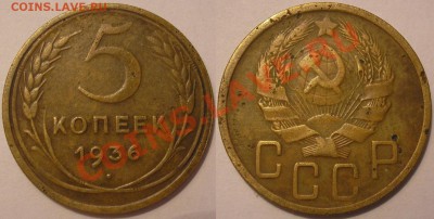 5 коп. 1936г. - до 28.06.13. 22-00мск - 5.36