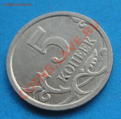 5 копеек 2007 г. М 5.11 В ? - DSC06180.JPG