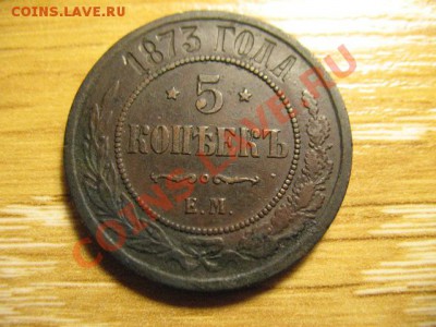 5 копеек 1873 ЕМ ДО 29.06.2013  22-0мск - 12 003