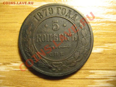 5 копеек 1879СПБ  до 29.06.2013  22-00мск - 12 005