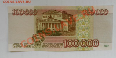 100000 рублей 1995 год UNC до 30.06 - 202