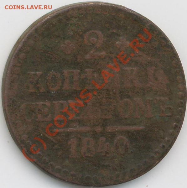 2 коп. серебром, 1840г. Е М - 2 коп.1840г..JPG