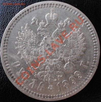 1 рубль 1899 (ЭБ). Не плохой! До 25.06.2013г. 22-00 МСК - DSC04498.JPG