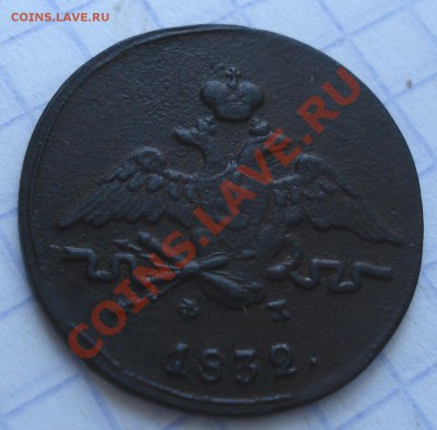 1 коп 1832 ЕМ - 1 коп 1832_2