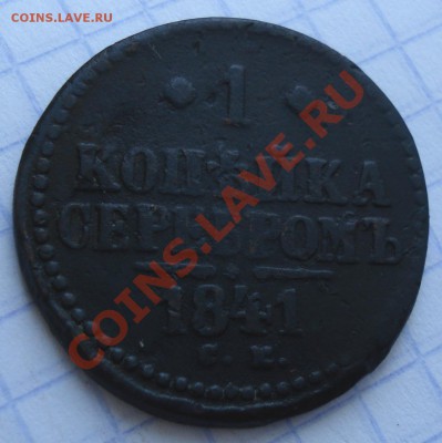 1коп серебром  1841г с.м. - 1 коп 1841_1