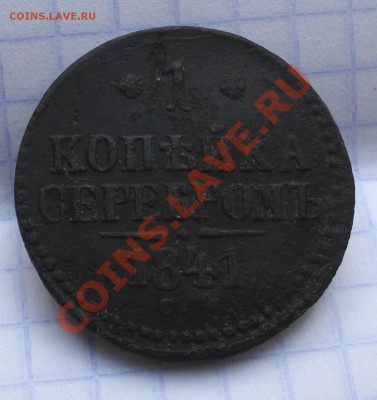 1коп серебром   1841г   см    вторая - 1 коп 1841_2.1