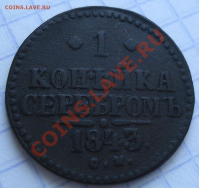 1коп серебром  1843 СМ - 1 коп 1843_1