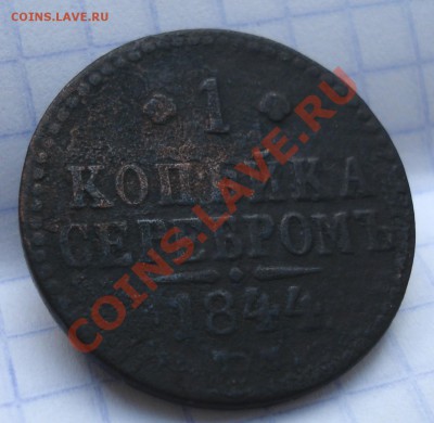1коп серебром  1844 г  ?м - 1 коп 1844_1
