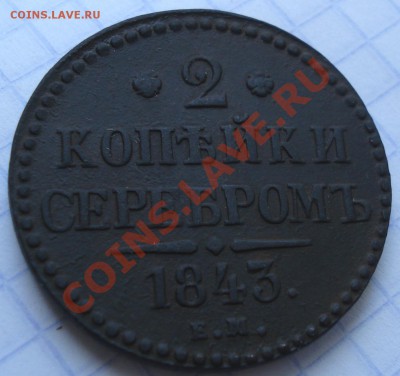 2 коп серебром 1843г    Е,М, - 2 коп 1843_1