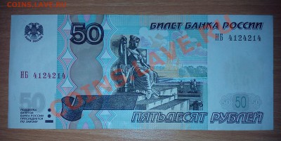 50 рублей радар НБ 4124214аUnc до - 50 руб радар1