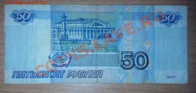 50 руб. мод 1997 г. до 27.06.13 22.00 - 5097