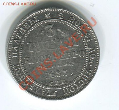 Славные года, 3р 1835 и 5р на продажу - 3р1835_1