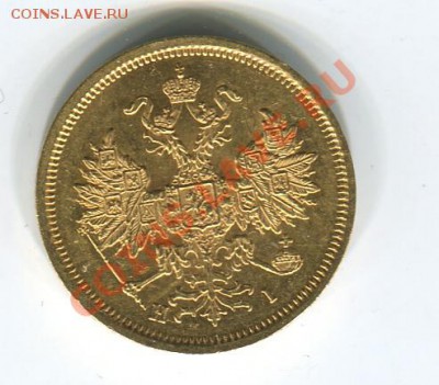 Славные года, 3р 1835 и 5р на продажу - 5р1873