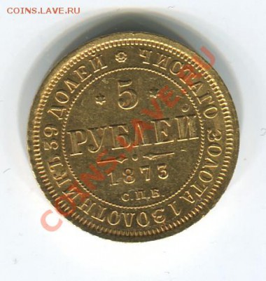 Славные года, 3р 1835 и 5р на продажу - 5р1873_1