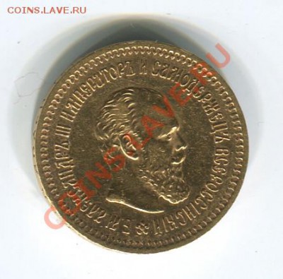 Славные года, 3р 1835 и 5р на продажу - 5р1886