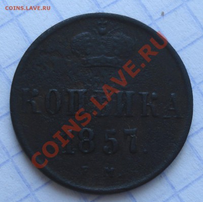 копейка  1857   ем - копейка 1857_1