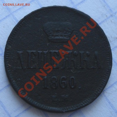 денежка 1860г  ем - Денежка 1860_1