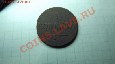 1 коп. 1836г. - Изображение 7545