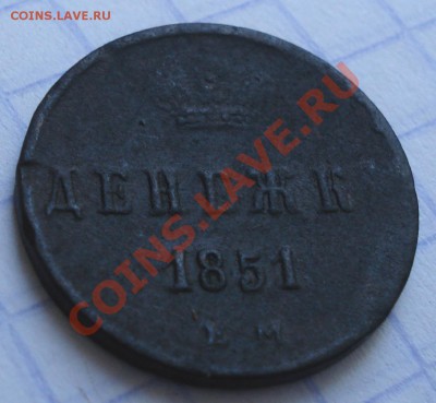 денежка 1851   ем - Денежка 1851_1