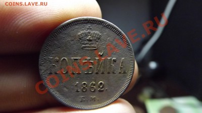 1 коп. 1862, неплохая - Изображение 7506