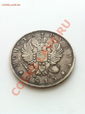 Рубль Александр III 1893 года и рубль 1813 - IMG_0761.JPG