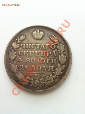 Рубль Александр III 1893 года и рубль 1813 - IMG_0763.JPG