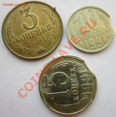 3? 10? 15 коп. 1991г. Выкусы. до 22.00 30.06.13 - сов вык а сай.JPG