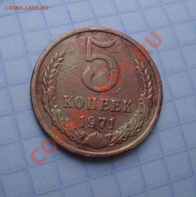 5 коп 1971г     ранена .    старт  с рубля - 5 коп 1971_1