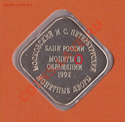 Набор Монеты в обращении 1992 год Оценка - Ошибка в жетона